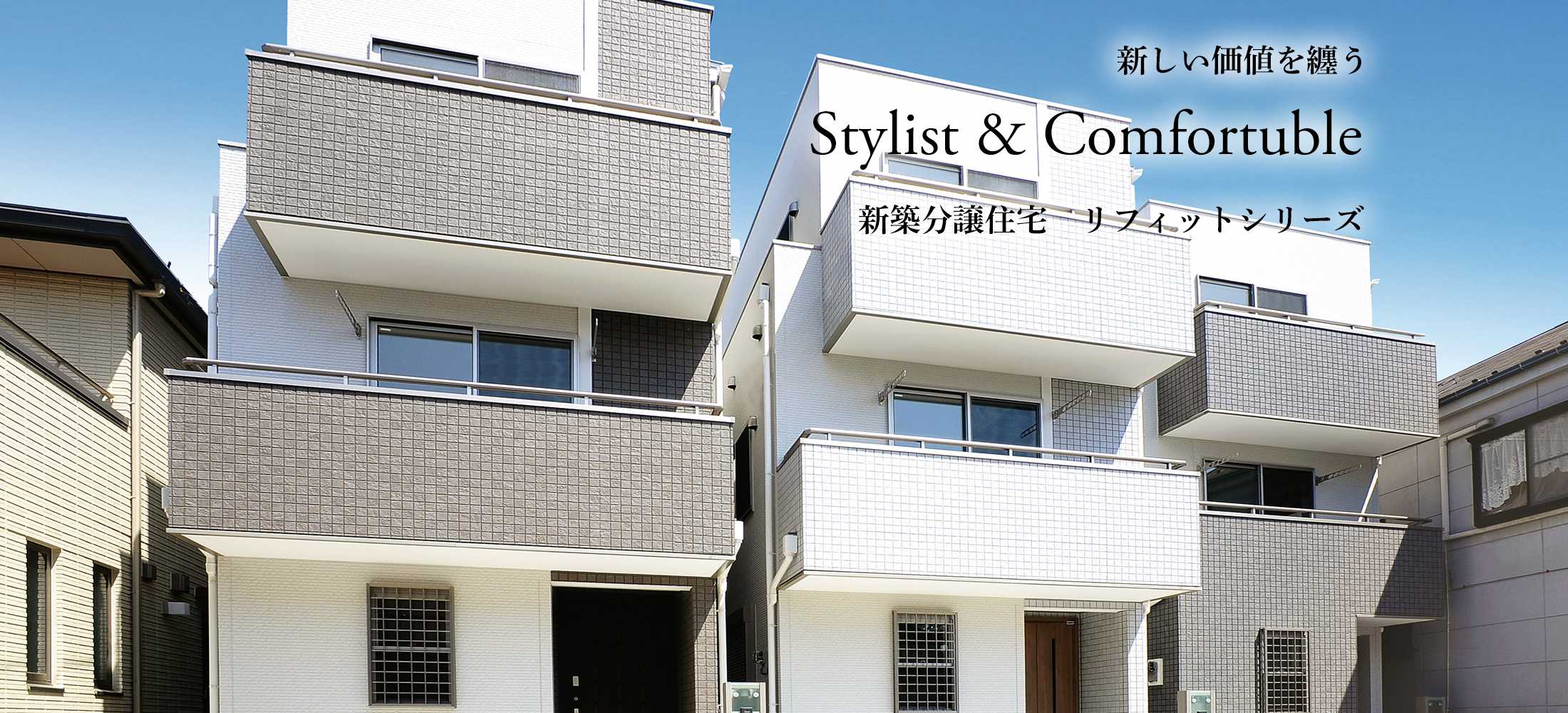 Stylist & Comfortuble　新しい価値を纏う新築分譲住宅　リフィットシリーズ