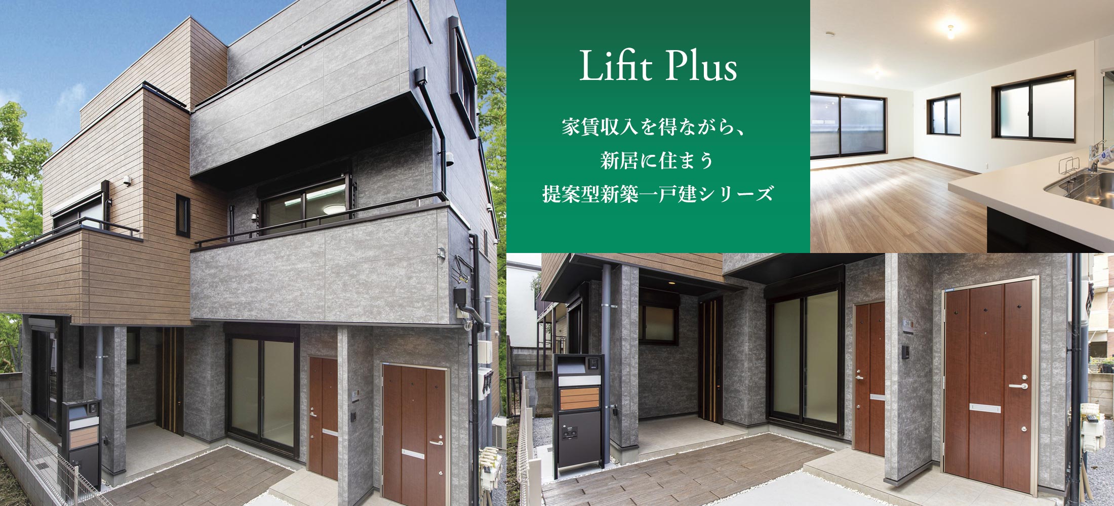 Lifit Plus　家賃収入を得ながら、新居に住まう提案型新築一戸建シリーズ