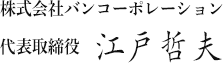 代表取締役江戸哲夫